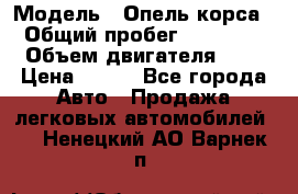  › Модель ­ Опель корса  › Общий пробег ­ 110 000 › Объем двигателя ­ 1 › Цена ­ 245 - Все города Авто » Продажа легковых автомобилей   . Ненецкий АО,Варнек п.